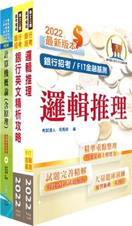 華南銀行（資安管理人員B）套書（贈題庫網帳號、雲端課程）