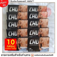ส่งฟรี **ปิดชื่อสินค้าหน้ากล่อง**[10กล่อง 100 แคปซูล]ของแท้  Chu ผลิตภัณฑ์เสริมอาหาร ชูว์ อาหารเสริม Masii-69