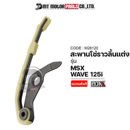 สะพานโซ่ราวลิ้นแต่ง WAVE 125-I, MSX (M26120) [BJN x MTMotorParts] สะพานกดโซ่ราวลิ้นแต่งMSX ยางรองโซ่MSX สะพานโซ่ราวลิ้นWAVE ยางรองโซ่ราวลิ้นMSX ยางรองโซ่WAVE HONDA