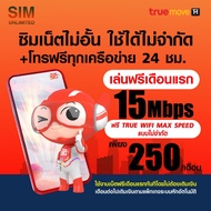 (เล่นฟรีเดือนแรก) ซิมเทพ true เล่นเน็ตไม่อั้น +โทรฟรี 24ชม. ความเร็ว 4Mbps 15Mbps 20Mbps (พร้อมใช้ฟรี True wifi MAX Speed ไม่จำกัด)