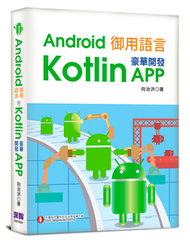 Android御用語言：用Kotlin豪華開發APP (新品)