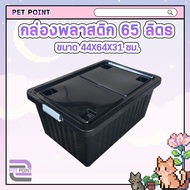 กล่องพลาสติก ขนาด 65/100 ลิตร (มีล้อ) ลังพลาสติก กล่องอเนกประสงค์ กล่องเก็บของ กล่องจัดเก็บของ ลังอเนกประสงค์