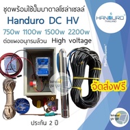 ชุดพร้อมใช้ปั๊มน้ำบาดาลโซล่าเซลล์ Handuro DC HV 750w 1100w 1500w 2200w High Voltage ต่อแผงอนุกรมล้วน ปั๊มน้ำ