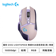 羅技 G502 LIGHTSPEED 無線RGB遊戲滑鼠(紫色/無線/16000dpi/砝碼/飛輪滾輪/RGB/2年保固)
