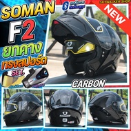 *ซื้อ1แถม2* ฟรีบลูทูธ+ชิลด์ปรอท หมวกกันน็อค SOMAN F2 รุ่นใหม่ล่าสุด หมวกกันน็อคเปิดคาง