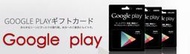 [日本代購報價 7-11可] 10000點 日本Google play gift card 1500/3000/5000