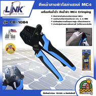 LINK คีมเข้าสายหัวโซล่าเซลล์ รุ่น CB-1084 คีมเข้าสาย MC4 คีมย้ำหางปลา คีมย้ำ คีม