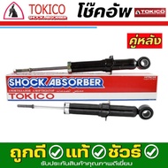 Tokico โช๊คอัพ TOYOTA Altis อัลติส ปี 2008-2013 **กดตัวเลือกจำนวนคู่ ( หน้า B3272 L / B3271 R - หลัง