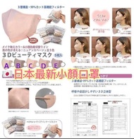 ⭐️🇯🇵日本3層小顏3D口罩⭐️
