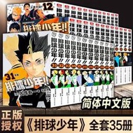 （悅心閣書屋）排球少年漫畫書全套1-35冊簡體中文版日本青春熱血動漫小說實體書