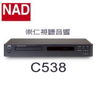 台中『崇仁視聽音響』 NAD C538 CD 播放機 (公司貨)