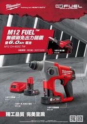 缺 台北益昌來電最低價!!  Milwaukee 米沃奇 12V 鋰電 免出力 鎚鑽  M12CH-602C