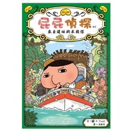 遠流  - 屁屁偵探讀本#5 來自遺址的求救信