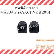 ยางกันโคลง หน้า MAZDA 3 MAzda 2 SkyActive  CX 3 CX 5 มาสด้า 3 สกายแอคทีฟ ปี 2014-2019 ( 2 ชิ้น ซ้าย ขวา )