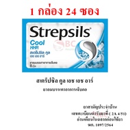 Strepsils HHR สเตร็ปซิล ยาอม บรรเทาอาการ เจ็บคอ (1 กล่อง 24 ซอง)