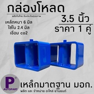 กล่องโหลด 3.5 นิ้ว เหล็กโหลด (ราคาต่อคู่) โหลดเตี้ย