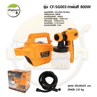 COOFIX กาพ่นสี 800W รุ่น CF-SG003 มอเตอร์ทองแดงแท้ มีปุ่มปรับการกระจายสี ปรับหัวฉีดได้ 3 ทิศทาง