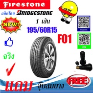 ยางรถยนต์ FIRESTONE (ไฟร์สโตน) ขนาด 195/60R15 รุ่น F01 แถมฟรีจุ๊ปลมยาง