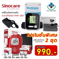 🔥ส่งไว ชุดสุดคุ้ม🔥 เครื่องวัดความดัน เครื่องวัดน้ำตาล Sinocare Safe AQ แผ่นตรวจ 50 เข็ม 50 พร้อมใช้งาน