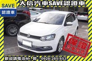 賞車防疫專案!【SAVE大信汽車】2014年 POLO 1.6 手自排+影音 保證實車實價 LUPO 福斯 GOLF