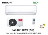 日立 - RAS-DX18CWK 2匹 R32 纖巧 變頻淨冷掛牆式分體冷氣機 [RASDX18CWK]