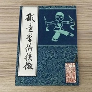 全新中文书籍形意拳术抉微.刘殿琛138中国书店,1984