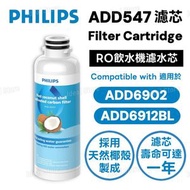 PHILIPS ADD547 RO純淨飲水機濾水芯｜適用於 ADD6902 / ADD6912BL｜天然椰殼活性碳濾芯｜濾水芯
