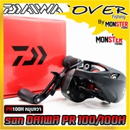 รอกหยดน้ำไดว่า DAIWA PR 100/100L/100H/100HL ของแท้ 100% มีใบรับประกัน (มีทั้งหมุนขวาและหมุนซ้าย)