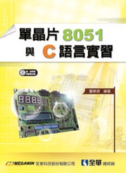 單晶片 8051 與 C 語言實習