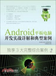 11489.Android平板電腦開發實戰詳解和典型案例(附光碟)（簡體書）