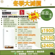 [至抵價] GERMAN WEST 西德寶 速熱花灑儲水式電熱水爐 速熱 低壓 GWH18SIS GWH-18SIS GWH21SIS GWH-21SIS GWH35SIS GWH-35SIS 熱水