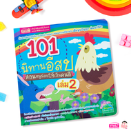 หนังสือ 101 นิทานอีสป สอนหนูน้อยให้เป็นเด็กดี เล่ม 2