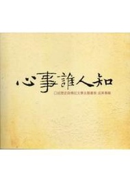 心事誰人知－口述歷史與傳記文學主題書展成果專輯