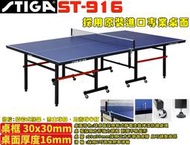 大自在  STIGA 桌球檯 桌球桌 乒乓球桌 ST 916 ST-916 桌面厚16mm 詢問有優惠 運費請諮詢