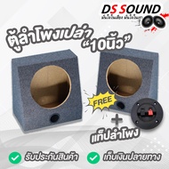 DS sound ตู้ลำโพงเปล่า 10 นิ้ว ตู้ลำโพงซับ 10 นิ้ว ตู้ลำโพง 10 นิ้ว ตู้ลำโพงเปล่า 10นิ้ว ดอกลำโพง 10นิ้ว Sub Box