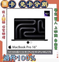 16吋 M3 Max  Apple MacBook Pro (16/40/48/1TB) 免頭款 線上分期 筆記型電腦
