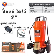 VERGIN ปั๊มแช่ ไดโว่ 2 นิ้ว ( ลูกลอย ) 750W 1HP รุ่น VG1.5-12.0.75 | มอเตอร์ทองแดงแท้