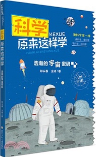 657.科學原來這樣學：浩瀚的宇宙密碼（簡體書）