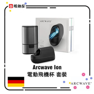 ARCWAVE - Arcwave Ion 電動飛機杯 套裝