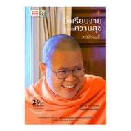 หนังสือ ยิ่งเรียบง่าย ยิ่งใกล้ความสุข - ว.วชิรเมธี, Books &amp; Magazine &amp; Stationery