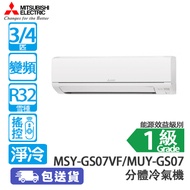 MITSUBISHI 三菱 MSY-GS07VF/MUY-GS07 3/4匹 變頻 淨冷 分體式冷氣機