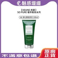 【魅惑堤緹🚀】KEUNE 肯葳 SO PURE A6 淨化頭皮舒活 100ml 頭皮 深層淨化 去角質 植萃