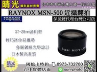 ☆晴光★RAYNOX 近攝鏡頭系列 翻拍 2.5x 近拍 日本製 MSN-500 多層鍍膜 台中店 免運 msn500 