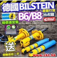 德國Bilstein 高性能避震 ～ 授權安裝服務店