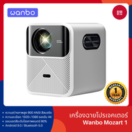 Wanbo Mozart 1 Projector 900 ANSI โปรเจคเตอร์ พกพา โฟกัสอัตโนมัติ หลีกเลี่ยงสิ่งกีดขวางอัจฉริยะ  รอง