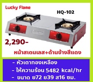 ปริญญาพานิชXลัคกี้เฟลม luckyflame เตาแก๊ส hq102 Hq-102 หน้าสเตนเลส หัวเตาทองเหลือง รับประกันระบบจุด5