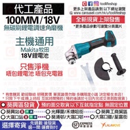 📦全新現貨發售🛒🔷工廠代工產品 - 100MM/18V無碳刷調速角磨機 (主機可通用Makita 18V牧田鋰電池 - 只售淨機！唔包鋰電池 / 唔包充電器)