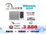 Rasonic 樂信 RC-HU70Z 3/4匹，RC-HU90Z 一匹，RC-HU120Z 匹半，RC-HU180Z 兩匹，RC-HU240Z 兩匹半 變頻淨冷 窗口式冷氣機  RCHU70Z ，R