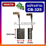 แปรงถ่าน CB-325 Makita (มากีต้า) Maktec สำหรับเครื่องมือไฟฟ้า 9553B 9553BX 9553NB 9556NB 9558HN HR24