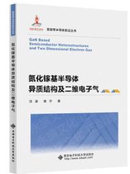 【小雲書屋】氮化鎵基半導體異質結構及二維電子氣 沈波 2021-4 西安電子科技大學出版社